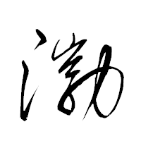 「渤」の衡山草書フォント・イメージ
