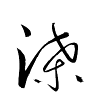 「渫」の衡山草書フォント・イメージ
