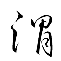 「渭」の衡山草書フォント・イメージ