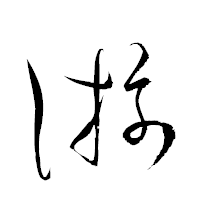 「游」の衡山草書フォント・イメージ