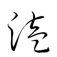 「溘」の衡山草書フォント・イメージ
