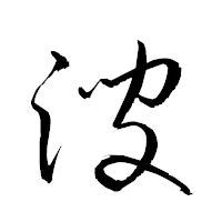 「溲」の衡山草書フォント・イメージ