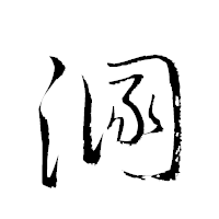 「溷」の衡山草書フォント・イメージ