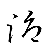「溽」の衡山草書フォント・イメージ