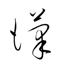 「漢」の衡山草書フォント・イメージ