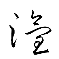 「潅」の衡山草書フォント・イメージ