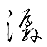 「潺」の衡山草書フォント・イメージ