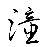 「潼」の衡山草書フォント・イメージ