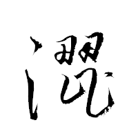 「澀」の衡山草書フォント・イメージ