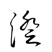 「澄」の衡山草書フォント・イメージ