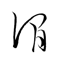「澗」の衡山草書フォント・イメージ