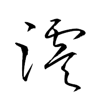「澪」の衡山草書フォント・イメージ