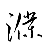 「濮」の衡山草書フォント・イメージ