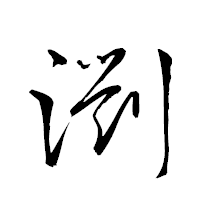 「瀏」の衡山草書フォント・イメージ