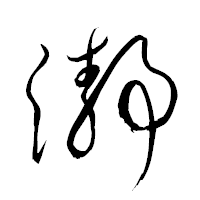 「瀞」の衡山草書フォント・イメージ