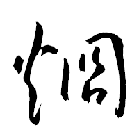 「烱」の衡山草書フォント・イメージ