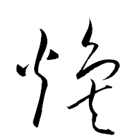 「煥」の衡山草書フォント・イメージ