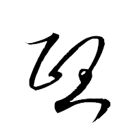 「熈」の衡山草書フォント・イメージ