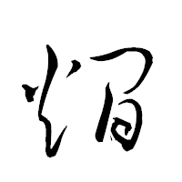 「燗」の衡山草書フォント・イメージ