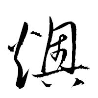 「燠」の衡山草書フォント・イメージ