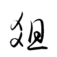 「爼」の衡山草書フォント・イメージ