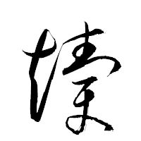 「牘」の衡山草書フォント・イメージ