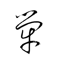 「犖」の衡山草書フォント・イメージ