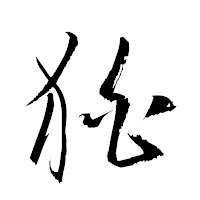 「狛」の衡山草書フォント・イメージ