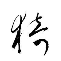 「猗」の衡山草書フォント・イメージ