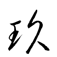 「玖」の衡山草書フォント・イメージ