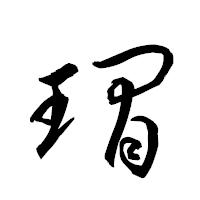 「瑁」の衡山草書フォント・イメージ