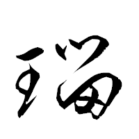 「瑠」の衡山草書フォント・イメージ
