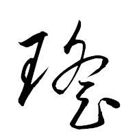 「瑤」の衡山草書フォント・イメージ