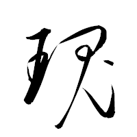 「瑰」の衡山草書フォント・イメージ
