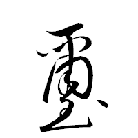 「璽」の衡山草書フォント・イメージ