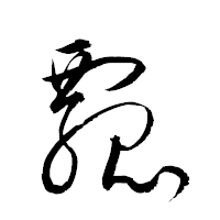 「瓢」の衡山草書フォント・イメージ
