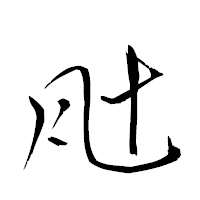 「瓧」の衡山草書フォント・イメージ