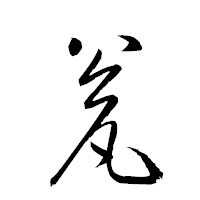 「瓮」の衡山草書フォント・イメージ