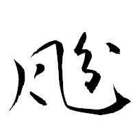 「瓰」の衡山草書フォント・イメージ
