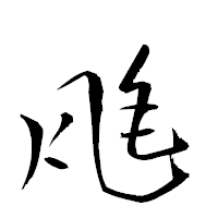 「瓱」の衡山草書フォント・イメージ