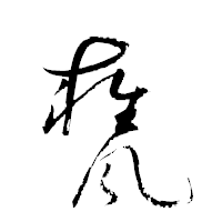 「甕」の衡山草書フォント・イメージ