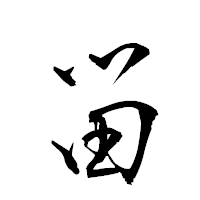 「畄」の衡山草書フォント・イメージ