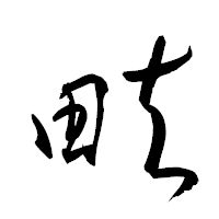 「畉」の衡山草書フォント・イメージ