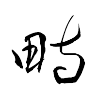 「畤」の衡山草書フォント・イメージ