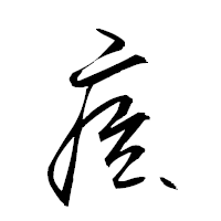 「痃」の衡山草書フォント・イメージ