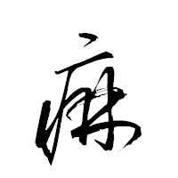 「痳」の衡山草書フォント・イメージ