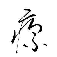 「瘰」の衡山草書フォント・イメージ