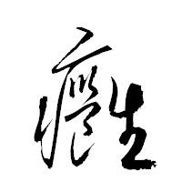 「癰」の衡山草書フォント・イメージ