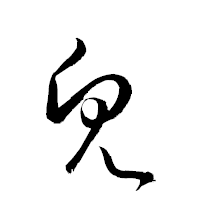 「皃」の衡山草書フォント・イメージ