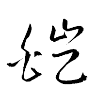 「皚」の衡山草書フォント・イメージ